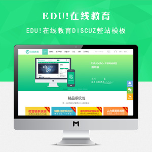 Edu!在线教育Discuz整站模板GBK