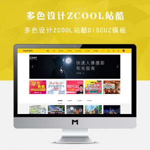 discuz模板 多色设计ZCOOL站酷 本模板为门户+论坛+个人空间形式