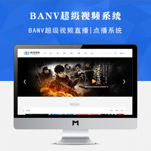 班班BANV超级视频系统banv整站